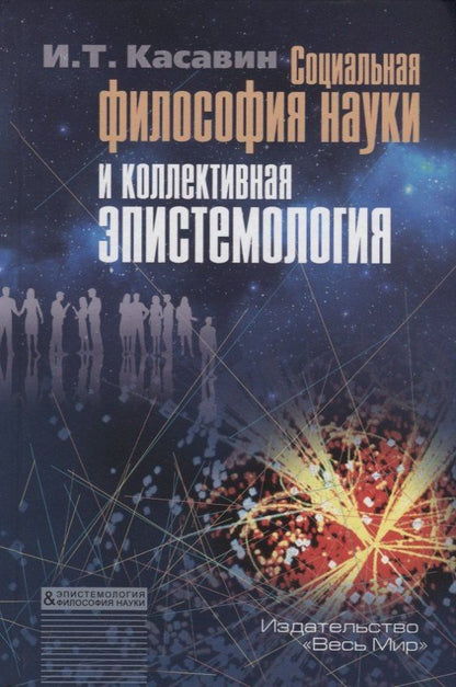 Илья Касавин: Социальная философия науки и коллективная эпистемология