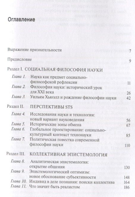 Илья Касавин: Социальная философия науки и коллективная эпистемология