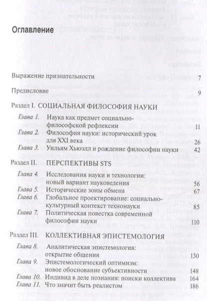 Илья Касавин: Социальная философия науки и коллективная эпистемология