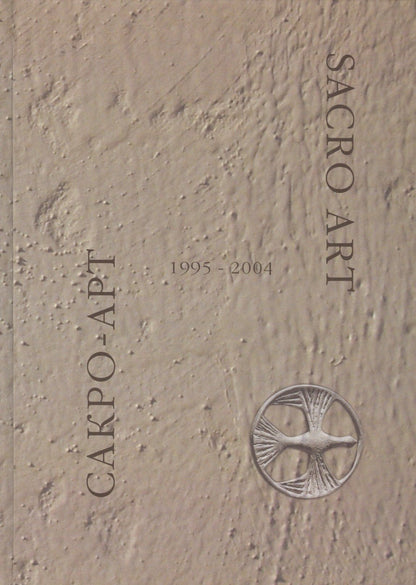 Сакро-арт 1995-2004 / Sacro-art 1995-2004