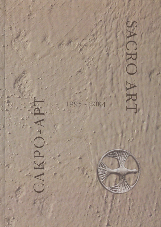Сакро-арт 1995-2004 / Sacro-art 1995-2004