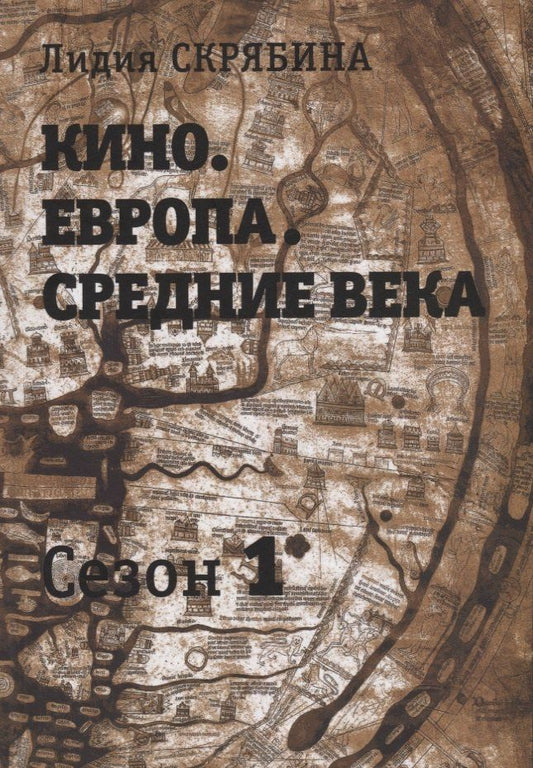 Лидия Скрябина: Кино. Европа. Средние века