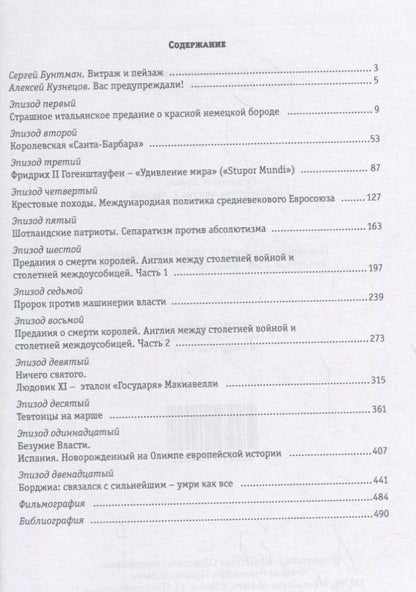 Лидия Скрябина: Кино. Европа. Средние века