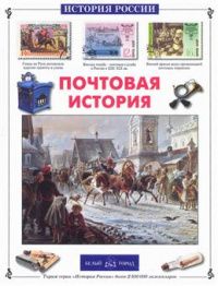 Татьяна Пономарева: Почтовая история
