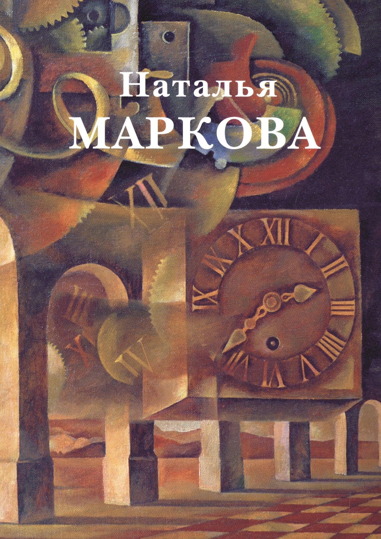 Виктор Леонидов: Наталья Маркова