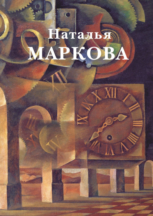 Виктор Леонидов: Наталья Маркова