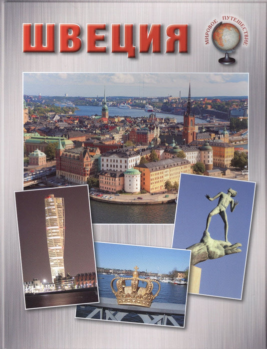 Елена Матвеева: Швеция