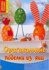 Армин Тойбнер: Оригинальные поделки из яиц: Лучшие идеи к празднику
