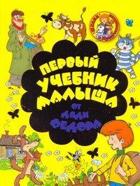 Геннадий Соколов: Первый учебник малыша от дяди Федора