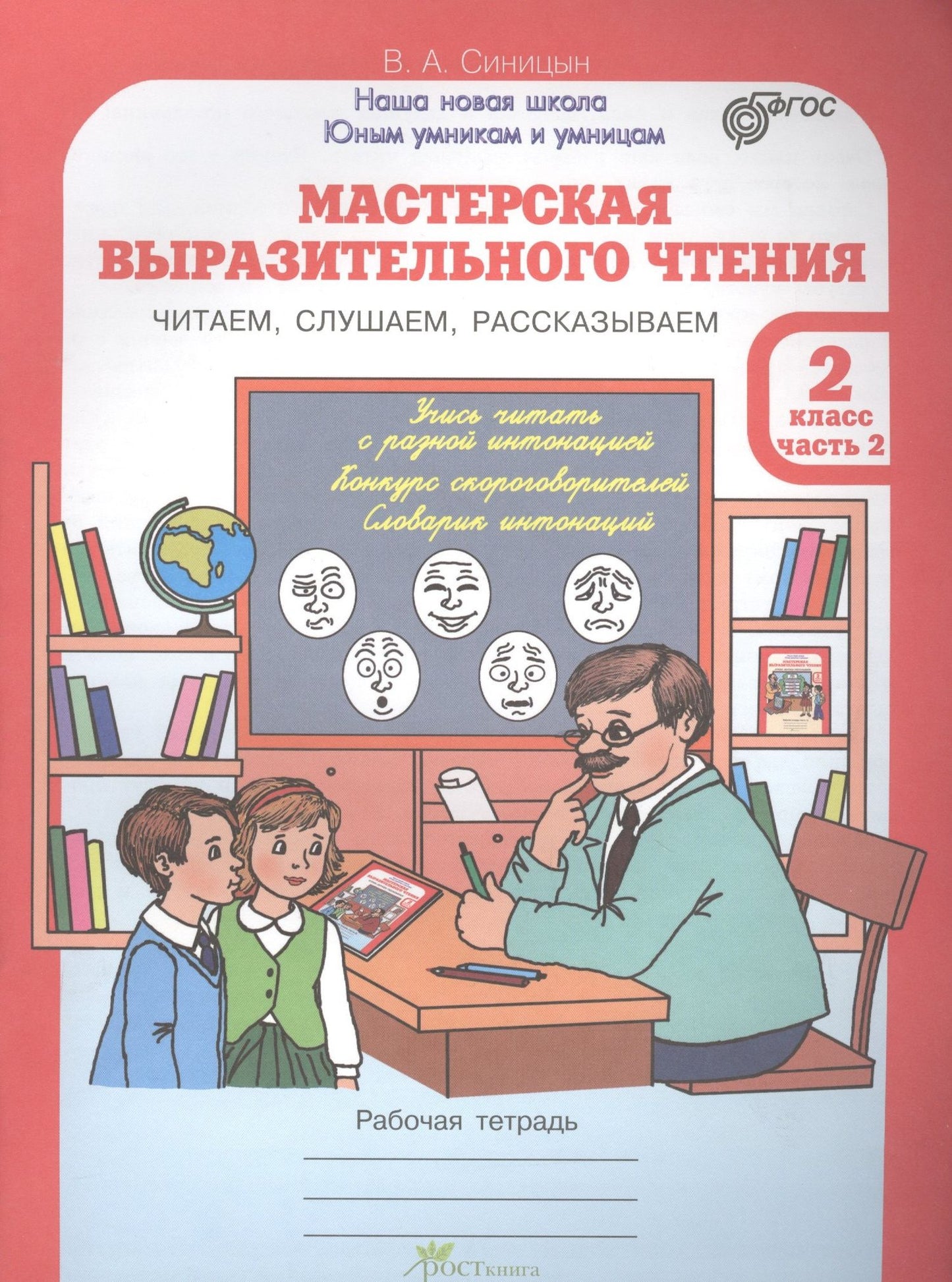 Вячеслав Синицын: Мастерская выразительного чтения. Читаем, слушаем, рассказываем. 2 класс. Рабочая тетрадь. В 2-х частях. Часть 2