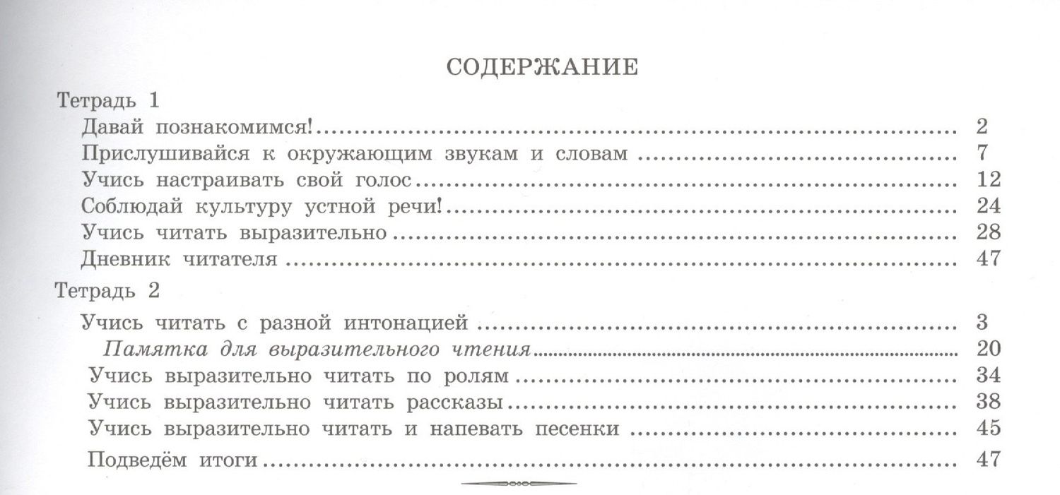 Вячеслав Синицын: Мастерская выразительного чтения. Читаем, слушаем, рассказываем. 2 класс. Рабочая тетрадь. В 2-х частях. Часть 2