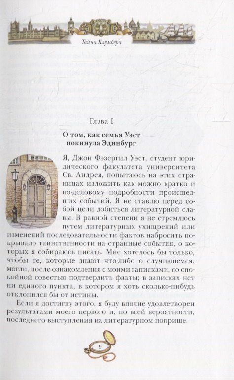 Артур Дойл: Тайна Клумбера