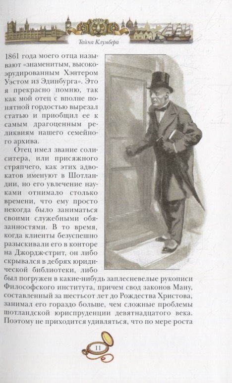 Артур Дойл: Тайна Клумбера