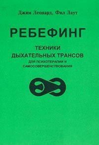 Ребефинг Техники дыхательных трансов для психотерапии и самосовершенствования (мягк). Леонард Дж. (Волошин)