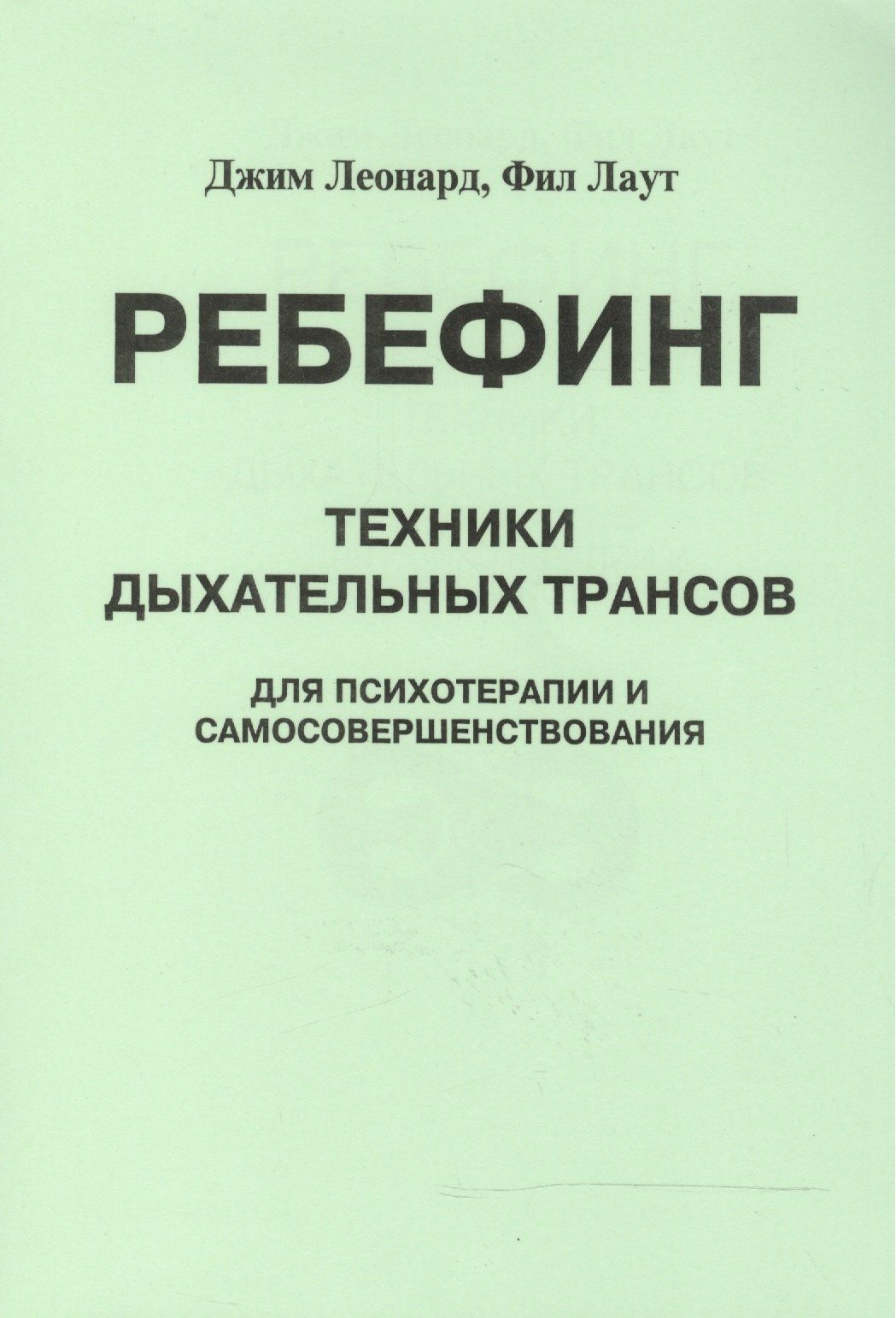 Ребефинг Техники дыхательных трансов для психотерапии и самосовершенствования (мягк). Леонард Дж. (Волошин)