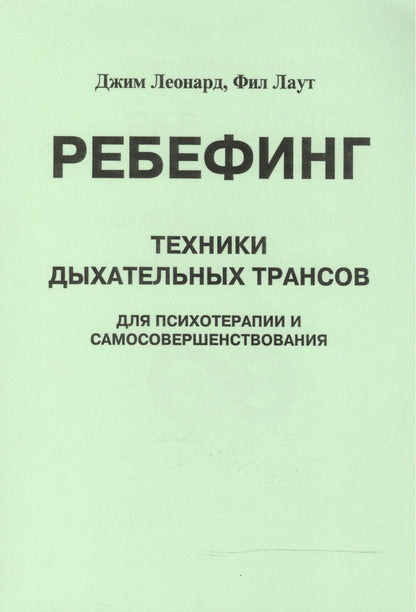 Ребефинг Техники дыхательных трансов для психотерапии и самосовершенствования (мягк). Леонард Дж. (Волошин)