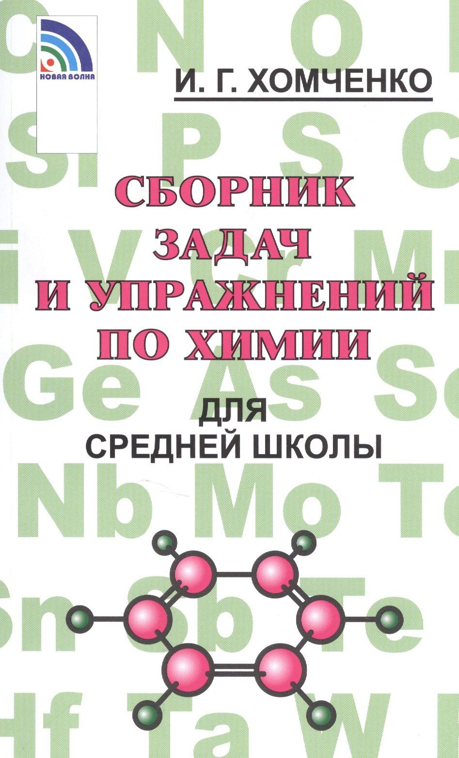 Иван Хомченко: Сборник задач и упражнений по химии для средней школы