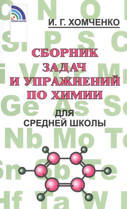 Иван Хомченко: Сборник задач и упражнений по химии для средней школы