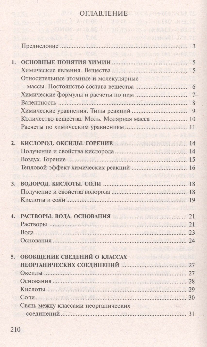 Иван Хомченко: Сборник задач и упражнений по химии для средней школы