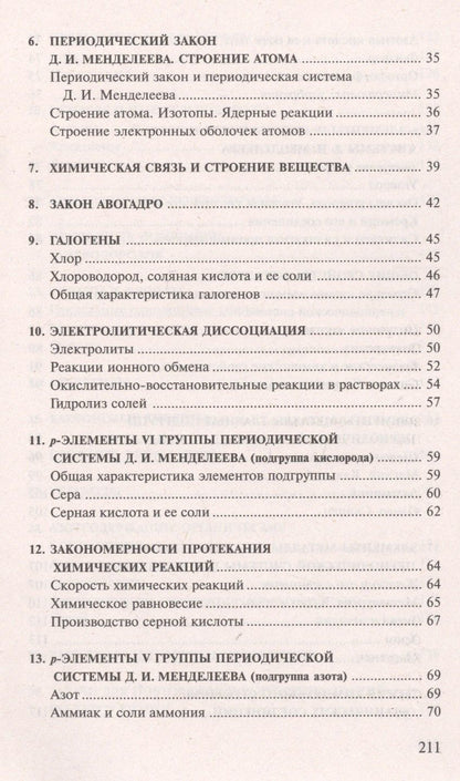 Иван Хомченко: Сборник задач и упражнений по химии для средней школы