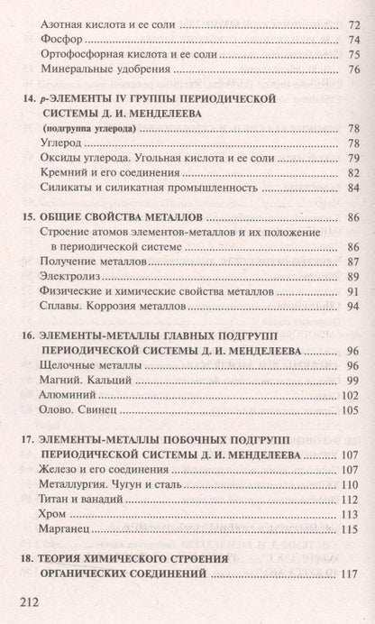 Иван Хомченко: Сборник задач и упражнений по химии для средней школы