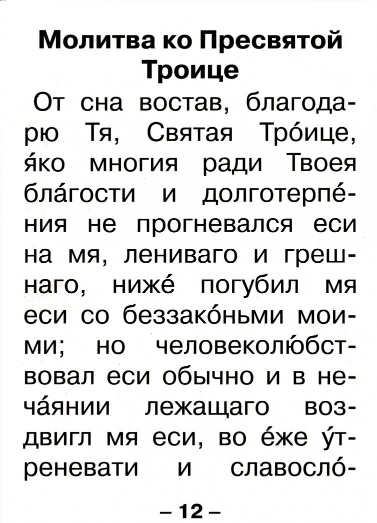 Молитвослов крупным шрифтом для слабовидящих