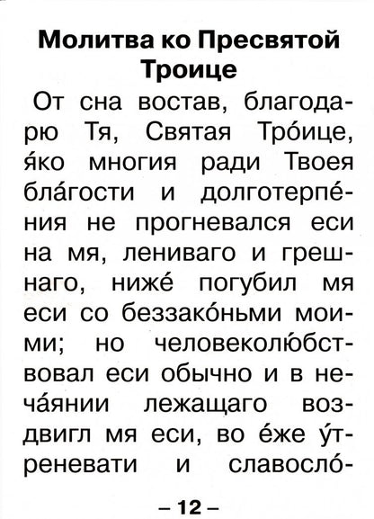 Молитвослов крупным шрифтом для слабовидящих