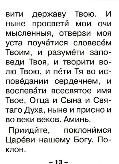 Молитвослов крупным шрифтом для слабовидящих