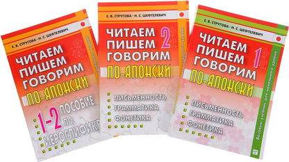 Елена Стругова: Читаем, пишем, говорим по-японски (комплект из 3 книг + CD)