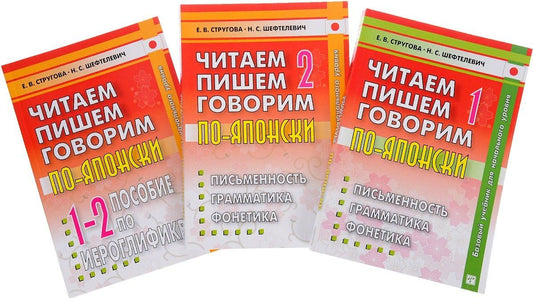 Елена Стругова: Читаем, пишем, говорим по-японски (комплект из 3 книг + CD)