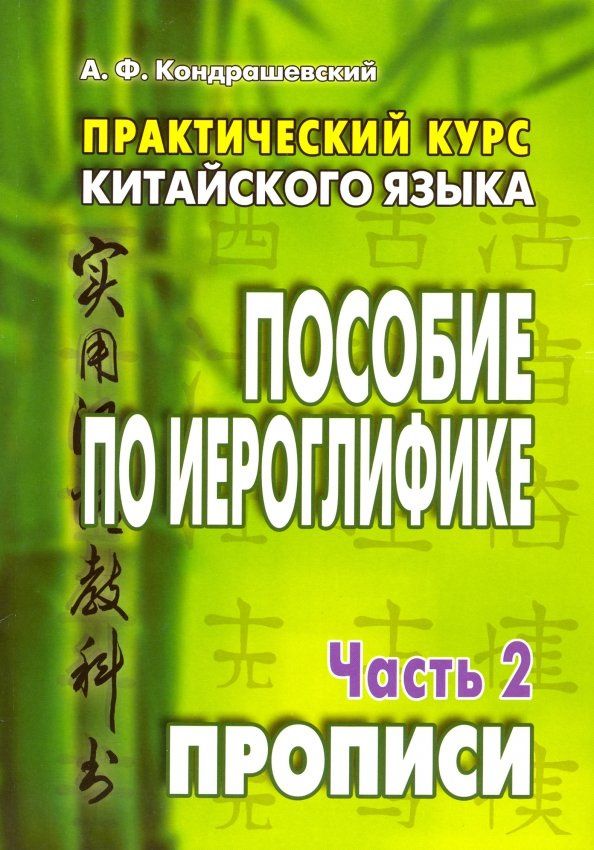 Александр Кондрашевский: Практический курс китайского языка. Пособие по иероглифике. В 2-х частях