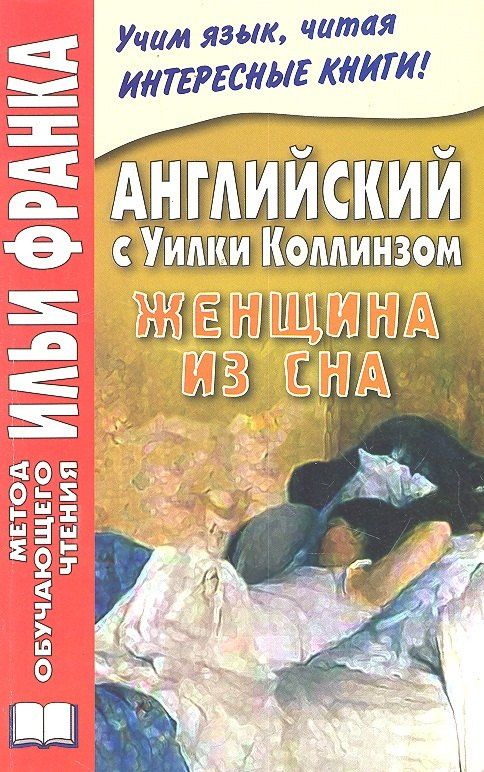 Илья Франк: Английский с Уилки Коллинзом. Женщина из сна = Wilkie Collins. The Dream Woman