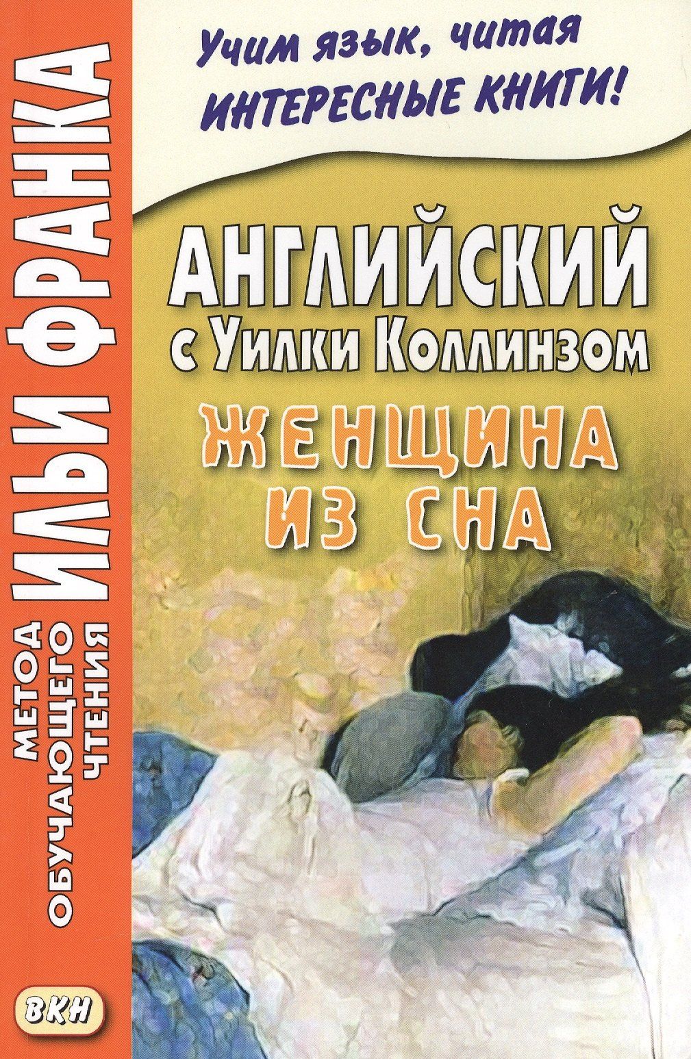 Илья Франк: Английский с Уилки Коллинзом. Женщина из сна = Wilkie Collins. The Dream Woman
