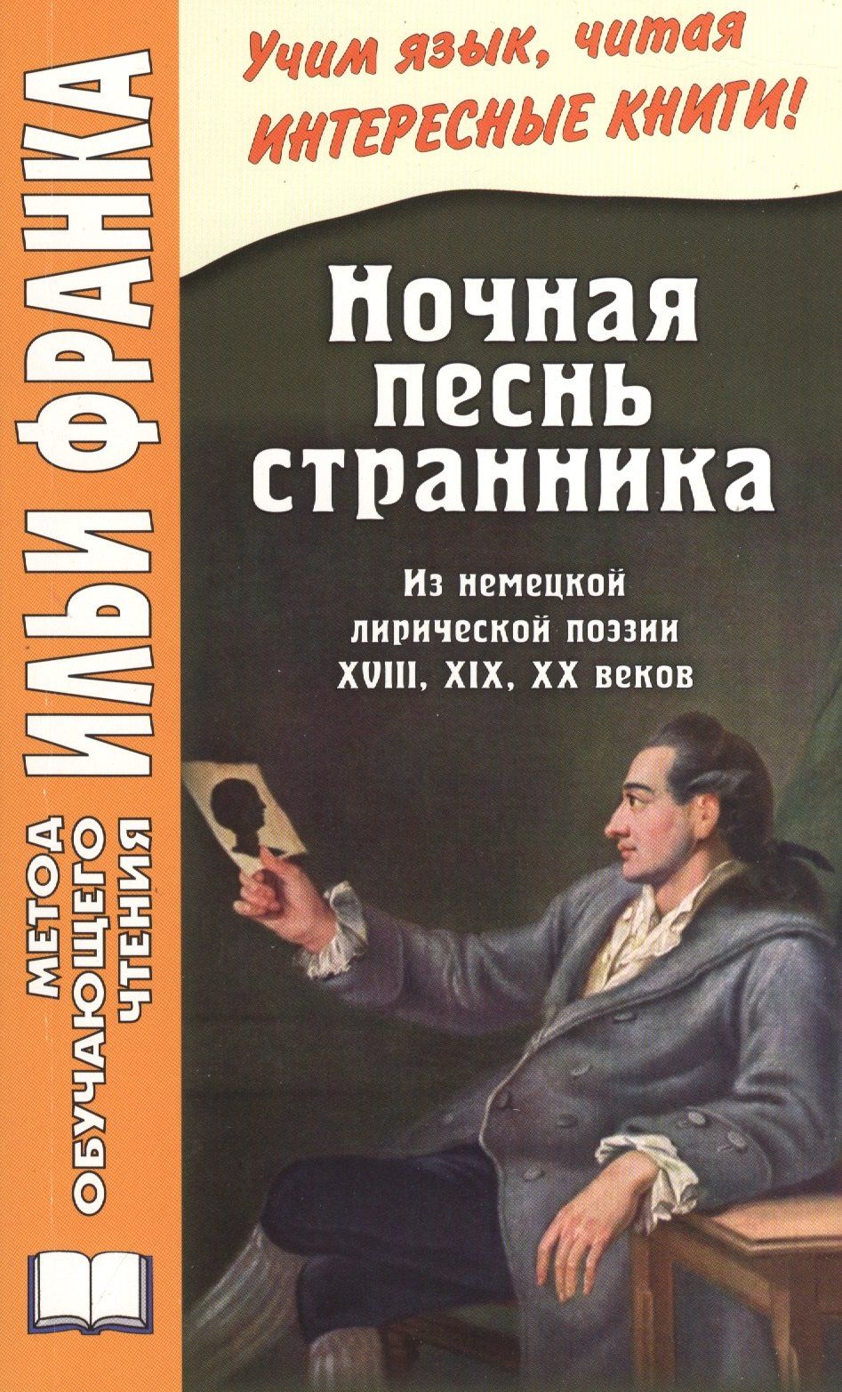 Илья Франк: Ночная песнь странника. (Из немецкой лирической поэзии XVIII, XIX, XX веков) = Wandrers Nachtlied