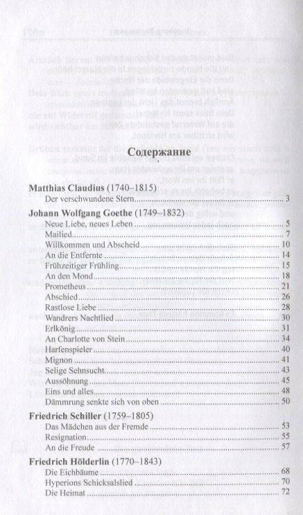 Илья Франк: Ночная песнь странника. (Из немецкой лирической поэзии XVIII, XIX, XX веков) = Wandrers Nachtlied