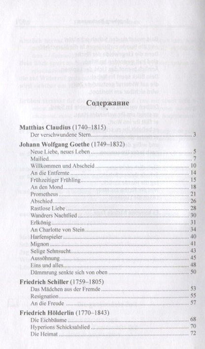 Илья Франк: Ночная песнь странника. (Из немецкой лирической поэзии XVIII, XIX, XX веков) = Wandrers Nachtlied