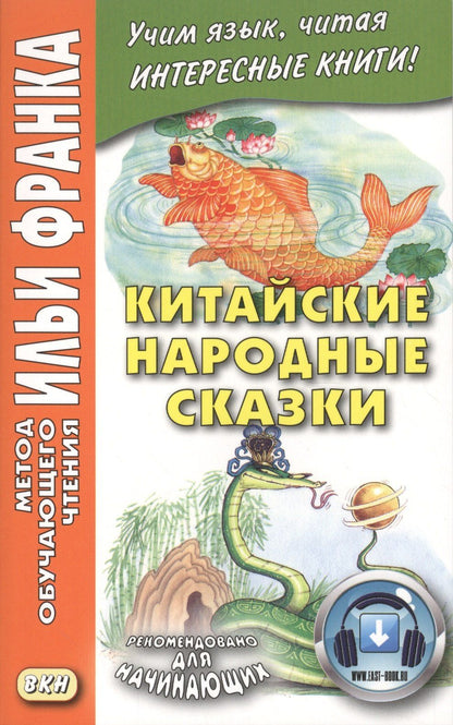 Илья Франк: Китайские народные сказки