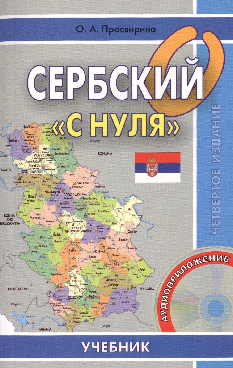 Ольга Просвирина: Сербский с нуля. Книга + CD
