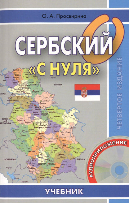 Ольга Просвирина: Сербский с нуля. Книга + CD