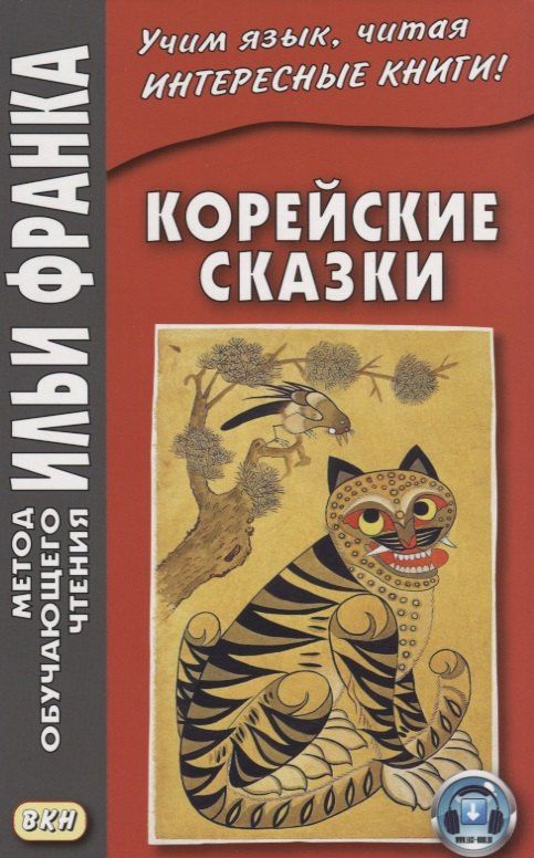 Вадим Грушевский: Корейские сказки