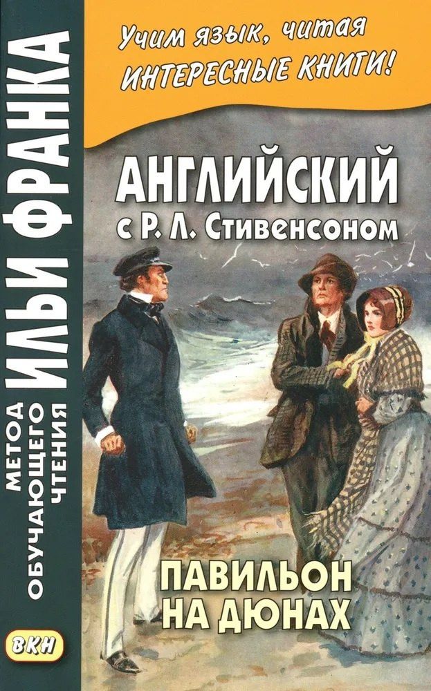 Роберт Стивенсон: Английский с Р. Л. Стивенсоном. Павильон на дюнах