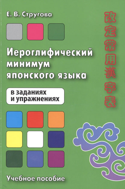 Елена Стругова: Иероглифический минимум японского языка в заданиях и упражнениях. Учебное пособие