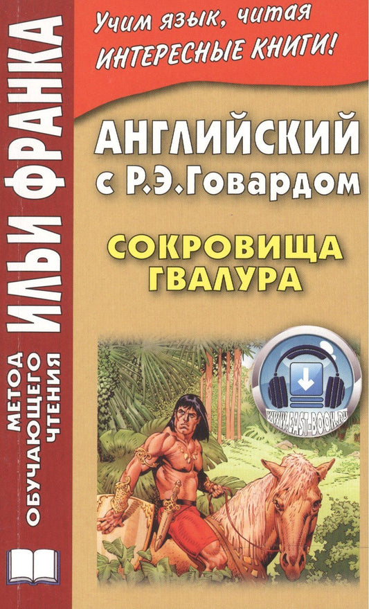 Р. Говард: Английский с Р. Э. Говардом. Сокровища Гвалура