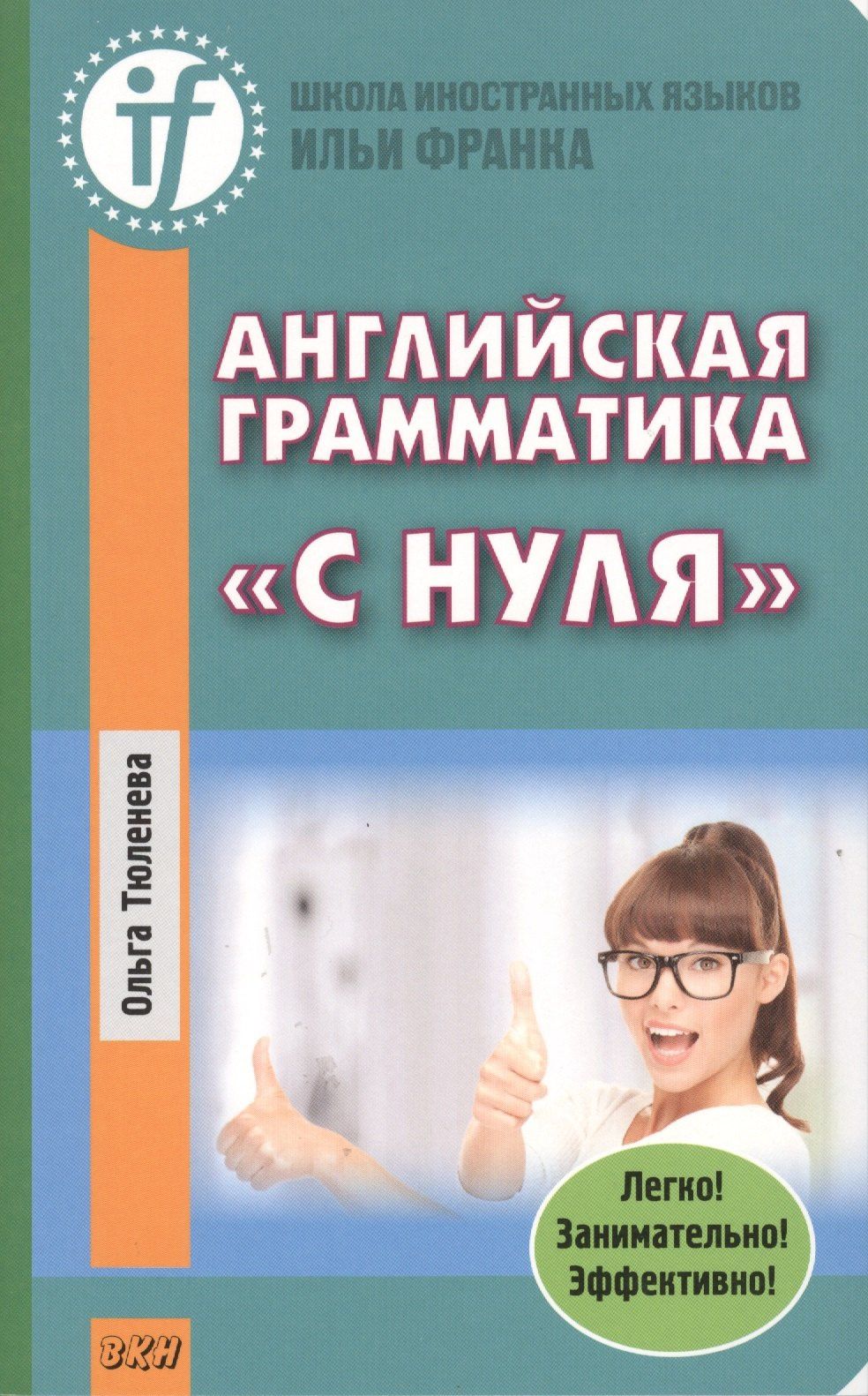 Ольга Тюленева: Английская грамматика с нуля