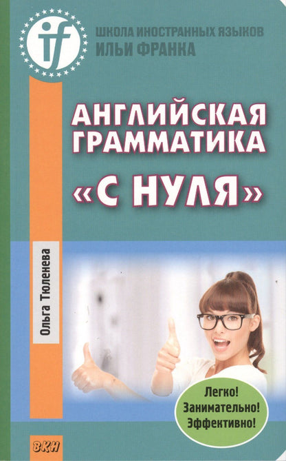 Ольга Тюленева: Английская грамматика с нуля