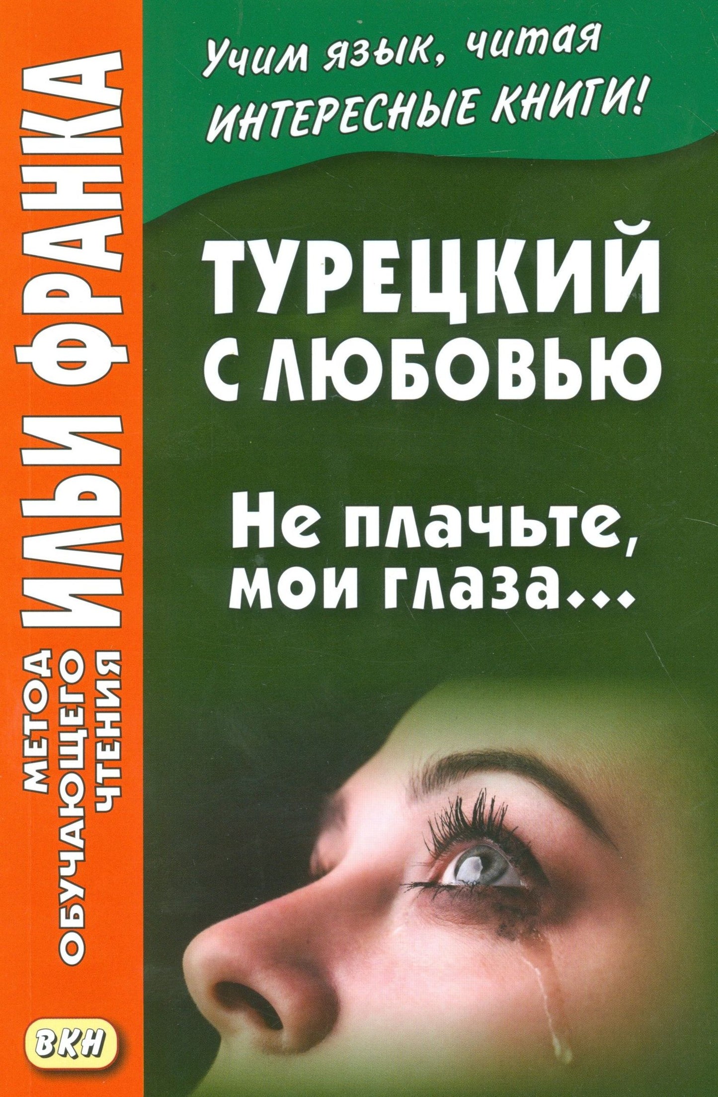 Илья Франк: Турецкий с любовью. Не плачьте мои глаза…