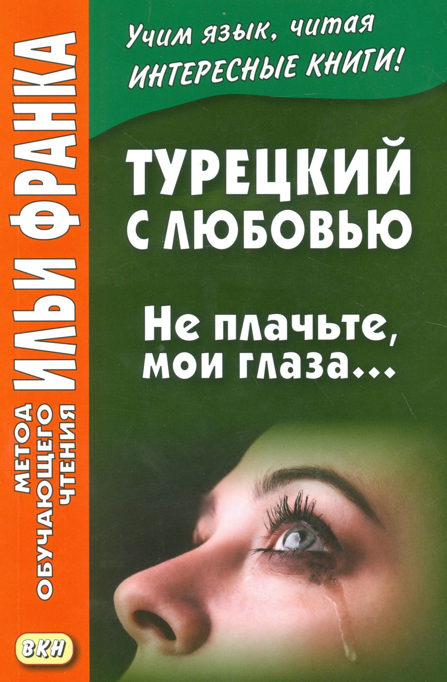 Илья Франк: Турецкий с любовью. Не плачьте мои глаза…