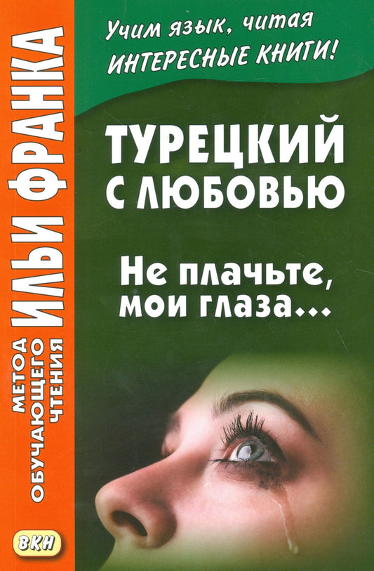 Илья Франк: Турецкий с любовью. Не плачьте мои глаза…
