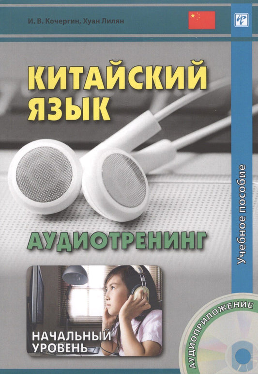 Игорь Кочергин: Китайский язык. Аудиотренинг. Начальный уровень. Книга + CD
