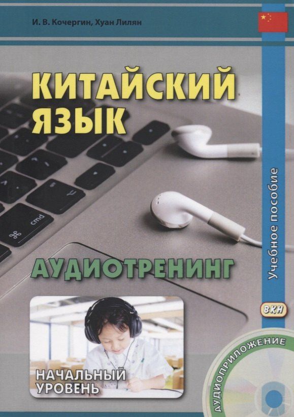 Игорь Кочергин: Китайский язык. Аудиотренинг. Начальный уровень. Книга + CD
